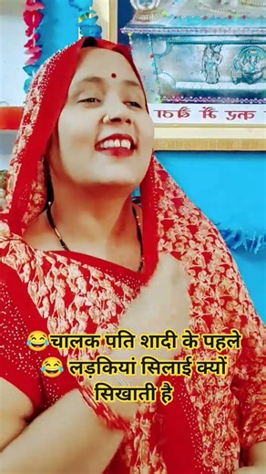 #चालक पति शादी के पहले लड़कियांसिलाई#😂🫶🤗🙏💯