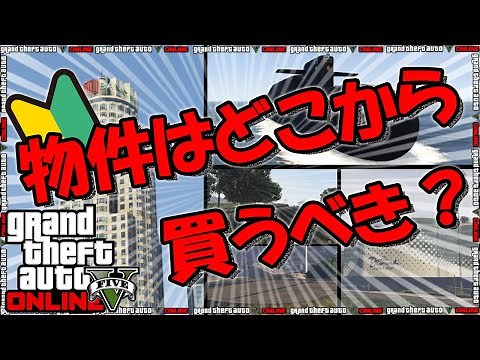 【GTA5】物件はどこから買うべき？各物件のメリットデメリット紹介