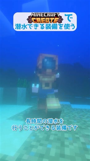 Createで潜水できる装備を使う #minecraft #Create