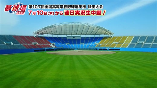 AAB秋田朝日放送 on Instagram: "⚾いよいよ明日開幕⚾ 今年は2年ぶりにこまちから❕ 第107回全国高等学校野球選手権 秋田大会の模様を連日実況生中継✨ 【開会式】 ⏲午前10時00分～ 【1回戦】 湯沢－湯沢翔北 ⏲午後1時00分～ ✅HPとアプリでもLIVE配信✨ https://www.aab-tv.co.jp/yume/ #夢球場2025 #高校野球 #高校野球秋田大会"