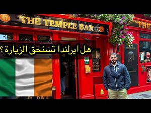 رحلة الى دبلن ايرلندا 🇮🇪 جولة يوم واحد داخل المدينة Vlog Dublin