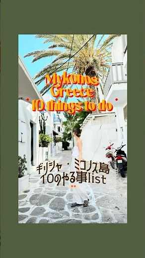 ギリシャ🇬🇷ミコノス島10のやる事LIST / 10 Things to Do in Mykonos, Greece #travel