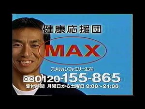 【懐かしいCM】（2）柳葉敏郎 アフラック AFLAC 健康応援団MAX 1999年 Retro Japanese Commercials