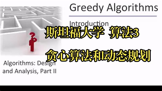 斯坦福大学《算法启蒙（第3册）：贪心算法和动态规划|Part 3 Greedy Algorithms and Dynamic Programming》中英字幕_哔哩哔哩_bilibili