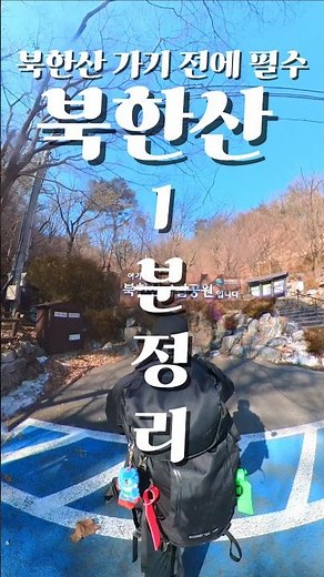북한산 등산코스 및 북한산 백운대 #북한산최단코스 #bukhansan #북한산숨은벽 #북한산둘레길 #seoultravel #koreahiking #북한산운해 #북한산일출 #등산