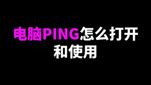 电脑PING怎么打开和使用