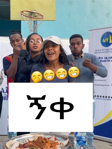 #ሳቅናጨዋታ #habeshatiktok #viraltikto #ሳቅ😂😂 #pyfツ @LeeRose Kitchen @Sele Enat Charitable Org @Redina @Miss Eden 🦋 @fev_leo1 @kali🌸 @sami_bati @Ab🧢 @efi man @Haileyesus_abera