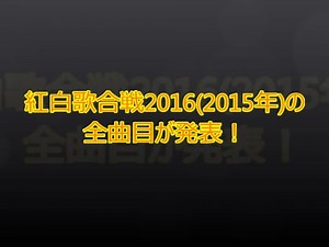 紅白歌合戦2016(2015年)の全曲目が発表！