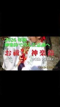 【神楽鈴で澄んだ意識へ2026年版】神響 強力お祓い963Hz ｜松果体を刺激して瞑想・睡眠・深い癒しBGM 日本式休息 #shorts