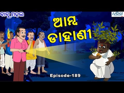 ବାବୁ ମହଲ: ଆମ୍ବ ଡାହାଣୀ | Babu Mahal # 189 'Amba Dahani' | Sania | Dharitri Live