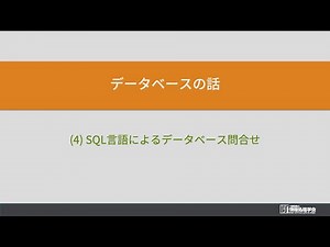 3. データベース (4) SQL言語によるデータベース問い合わせ（情報通信ネットワークとデータの活用）情報処理学会 IPSJ MOOC