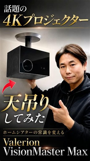 【Valerion Vision Master Max】純正天吊ブラケット紹介｜簡単着脱＆スマート設置【アバック新宿編】 #AVAC #ホームシアター #プロジェクター #Valerion