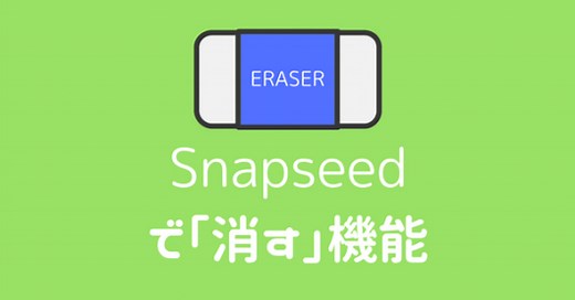 Snapseedの「消す」機能がすごい！不要なものを消したい人必見【シミ除去・顔修正】