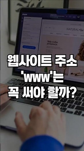 웹사이트 주소 앞 www, 안 써도 될까?