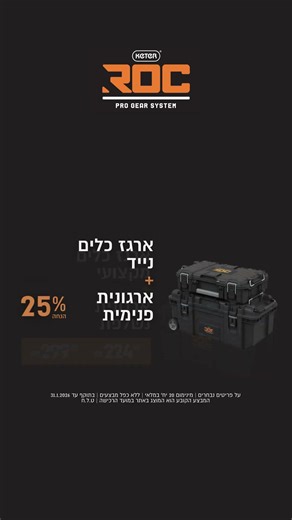 🛠️ פותחים את ינואר חזק עם סדרת ROC של כתר - ב 25% הנחה! 🔥