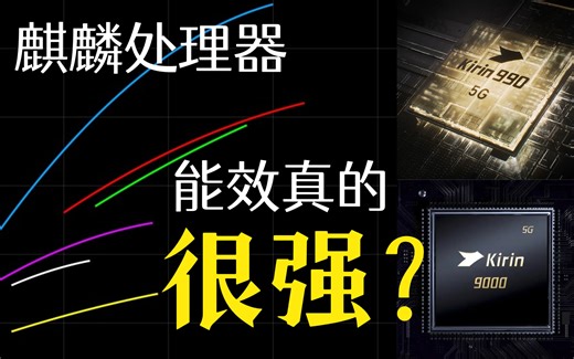 解开多年的谜题，麒麟处理器的能效比究竟如何，麒麟9000对比麒麟980和990到底有多大提升