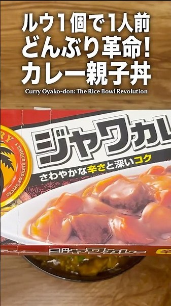 【ルウ1個で1人前】どんぶり物に革命が起きる？！カレー親子丼。