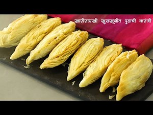 जिभेवर ठेवताच विरघळणारी खारी इतकी हलकी पुडाची करंजी Pudachi Karanji Homemade Karanji MadhurasRecipe