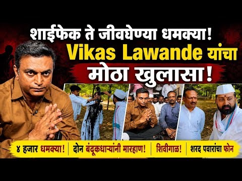 शाईफेक कशी झाली Vikas Lawande यांचा खुलासा! ४ हजार कॉल्स…दोन बंदूकधाऱ्यांनी मारहाण केली!
