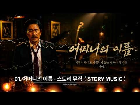 어머니의 이름 ( 스토리 뮤직 Story Music) 💖🎵트로트발라드/감성/사랑/추억의 노래/ 인생 / 한번들어보시죠🎵 💖