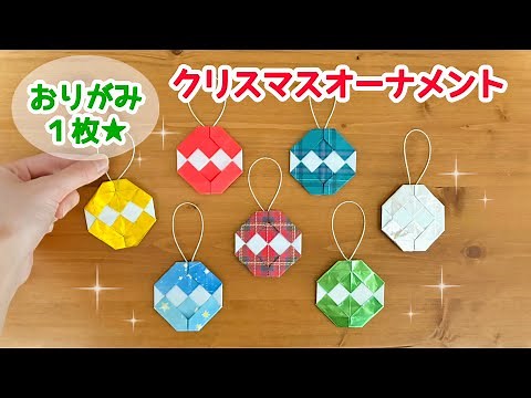 【折り紙１枚でできる】 簡単！可愛い クリスマスオーナメントの折り方 ◇Origami Christmas ornaments冬 装飾品◇