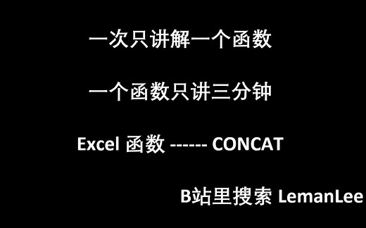 002 Excel 函数 CONCAT EXCEL函数公式大全，每次三分钟，积少成多。