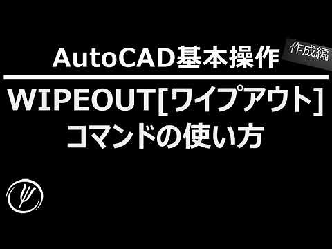 AutoCAD基本操作 作成編 WIPEOUT[ワイプアウト]コマンドの使い方