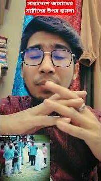 সারাদেশে জামাতের নারীদের উপর হামলা,এর শেষ কোথায়..