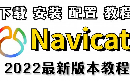 【2023最新版】MySQL Navicat下载&安装&永久使用教程（附安装包）支持Navicat15&16，附安装包
