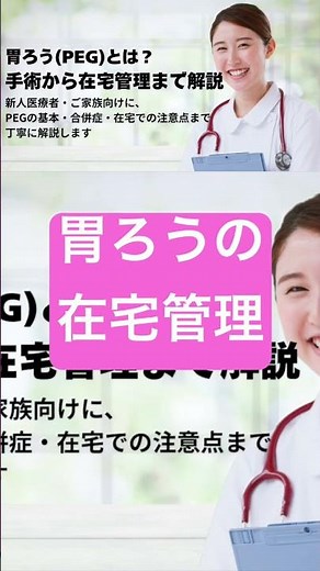 胃ろう（PEG）の手術はどんな流れ？安全なの？