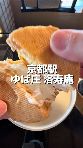 🥢 ゆば庄 洛寿庵 京都駅より徒歩5分🚶 グルテンフリーの背徳感ゼロスイーツが食べられるお店✨ ソイシュークリームはほんまに美味しいです😋 📍 店舗情報 ・店名：ゆば庄 洛寿庵 ・住所：京都府京都市南区東九条北烏丸町8 ・アクセス：JR「京都駅」徒歩約5分 ・営業時間： 10:00〜16:00 ※イートイン 12:30〜16:00 ・定休日： 水曜日・日曜日 ※お盆・年末年始休業あり #京都グルメ #ダイエット #kyototrip #太らない #ゆば庄洛寿庵