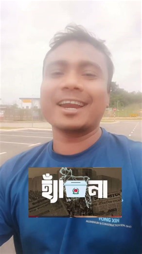যেইখানে আওয়ামী লীগের লোক ভোট দিতে যাইবো না #reels