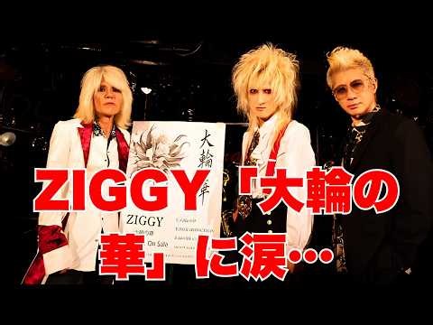 ZIGGY森重樹一、誕生日イベント開催！BUCK-TICK櫻井敦司さんに捧げる新曲「大輪の華」に込めた想い