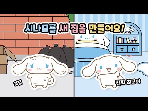 Making a Cinnamoroll House from the Street☁ #CinnamorollHouseEpisode1 | Situational Play | Free P...
