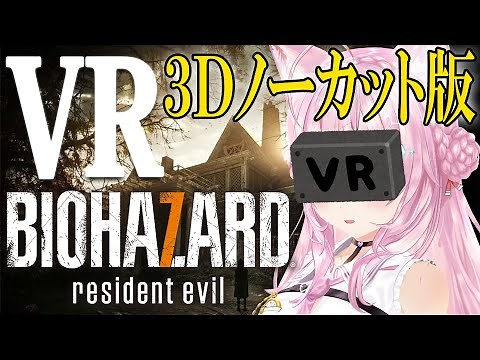 【VRバイオ7】3DでVRバイオに初挑戦🔥ほぼノーカット版プレミア公開✨【博衣こより/ホロライブ】