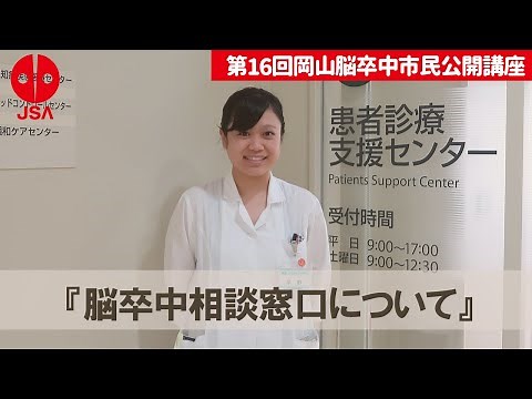 脳卒中相談窓口について