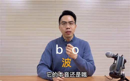拼音字母O到底读什么？