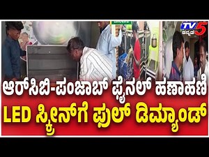 RCB Vs PBKS: Demand For LED Screens In Bagalkote | ಬಾಗಲಕೋಟೆಯಲ್ಲಿ LED ಸ್ಕ್ರೀನ್​ಗೆ ಫುಲ್​ ಡಿಮ್ಯಾಂಡ್​