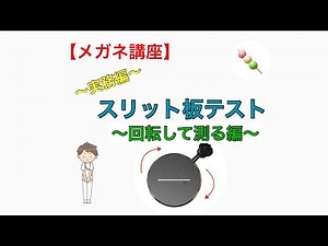【メガネ講座 実務編】第23巻 スリット板テスト 回転して測る編 ～回して回して乱視検査ができる不思議なレンズ！回転させて乱視を測るスリット板テストを学びます～