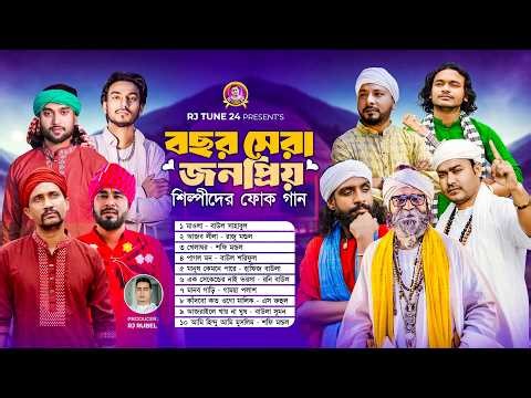 জনপ্রিয় কিছু বাংলা ফোক গান | Nonstop Bengali Folk Mix | Bangla Folk Songs Collection | Bengali Folk