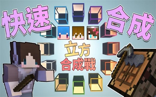 『我的世界』立方合成战：The Crafting Cube｜1 Chunk 制作竞赛｜ ft巧克力、筱瑀、阿比