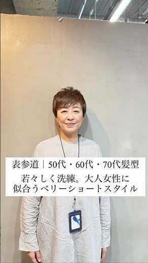 表参道｜50代・60代・70代髪型若々しく洗練。大人女性に似合うベリーショートスタイル#sorriso