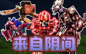 ★我的世界★来自阴间模组_游戏热门视频