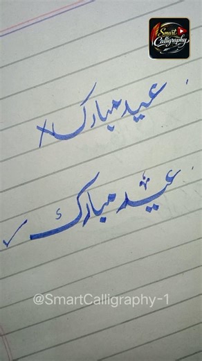 Eid Mubarak Urdu Calligraphy | Wrong vs Correct Nastaliq Writing | Smart Calligraphy #calligraphy