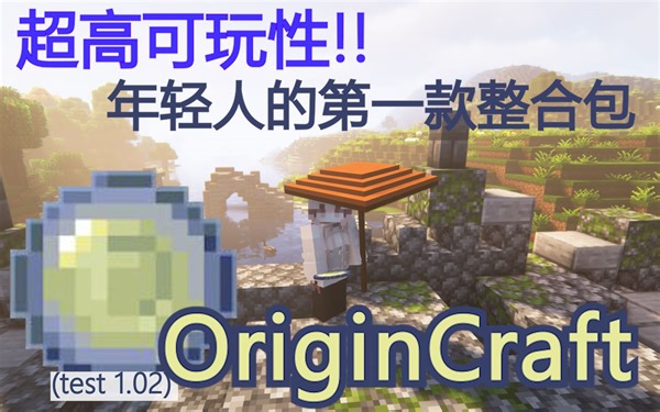 [OriginCraft] 我的世界:起源 "年轻人的第一款整合包" 测试版本v1.02发布