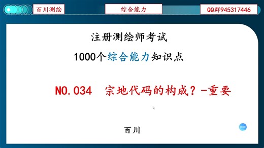 NO.034 宗地代码的构成？-重要