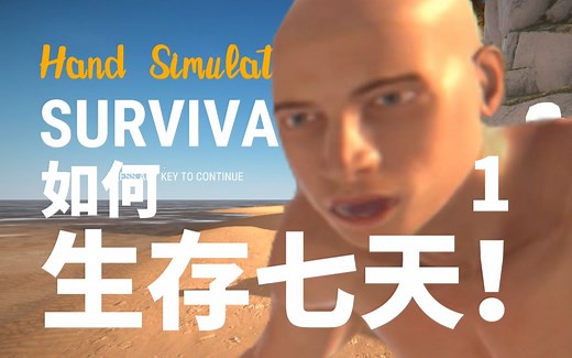 【手部模拟器:生存】 秒变老野人！收集&建筑教程