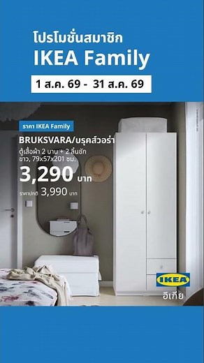 สินค้าราคาสมาชิก IKEA Family ลดสูงสุด 33% เริ่มต้น 49 บาท ช้อปเลย!