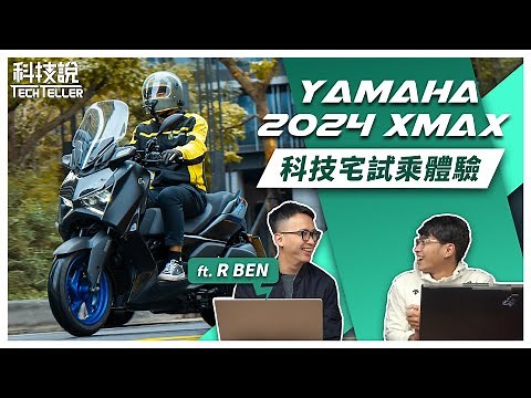 【科技說】超省油、超好騎、超帥氣 ！YAMAHA 2024 XMAX！科技說首次開箱體驗日系機械美學 feat. ‪@RBEN‬