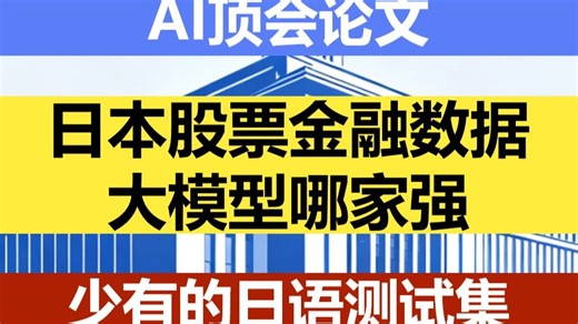 【量化论文速读】玩日本股市，用哪个大模型？